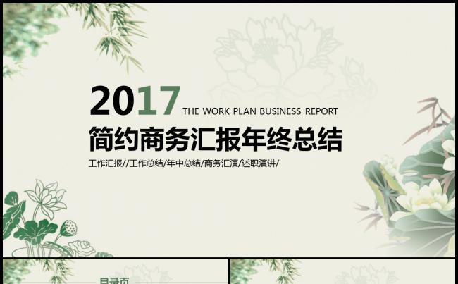 简约中国风总结季度汇报月度报告2017工作计划PPT缩略图