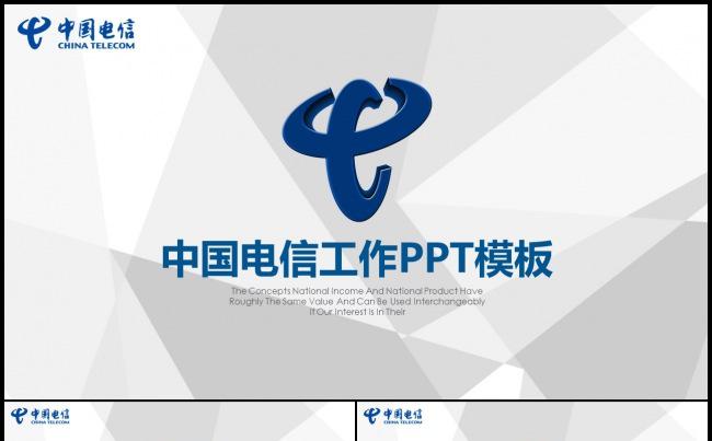 简约中国电信工作汇报工作总结计划岗位竞聘营销方案策划ppt缩略图