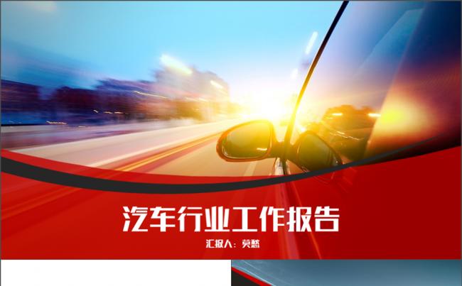 汽车4S店工作总结工作计划  汽车行业 汽车介绍汽修汽配缩略图