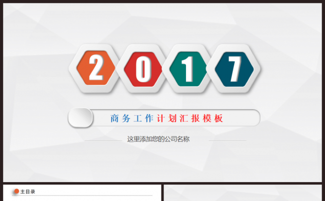 【实用】商务工作计划总结汇报2017工作计划员工培训PPT缩略图
