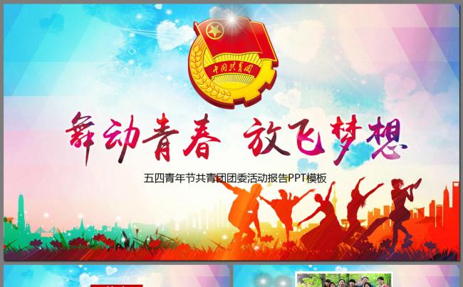 五四青年青春正能量共青团团委PPT模板缩略图