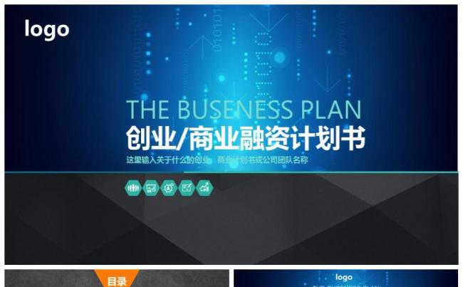商业计划书营销策划书ppt模板下载商业计划书缩略图