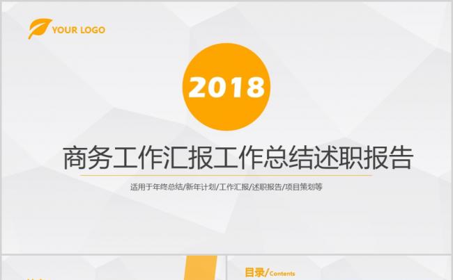 商务工作汇报工作总结述职报告缩略图