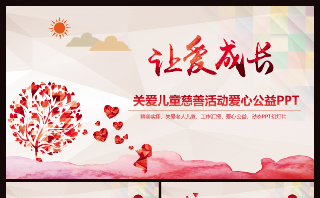 关爱儿童慈善活动爱心公益宣传动态PPT模板缩略图