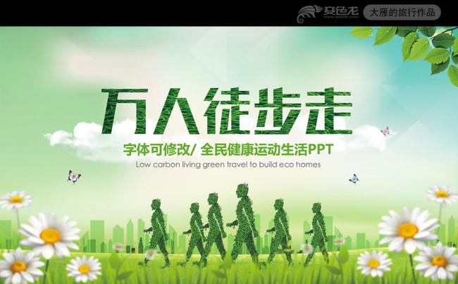 万人徒步走环保运动健康ppt模板缩略图