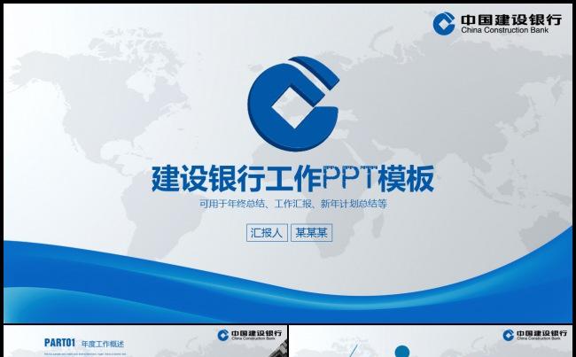 中国建设银行建行金融总结汇报PPT模板缩略图