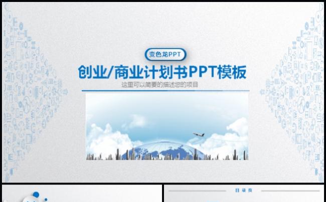 微立体 商业计划书 创业企划书 计划总结 招商汇报 企业宣传缩略图