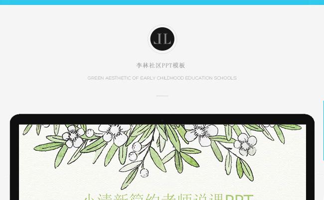 【李林社区】绿色小清新教师说课PPT模板缩略图