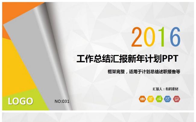 31】商务通用 工作总结 述职报告 演讲展示 部门报告缩略图