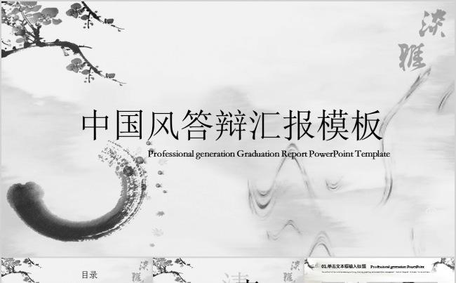 最新严谨简约中国风毕业论文开题报告答辩ppt模板缩略图