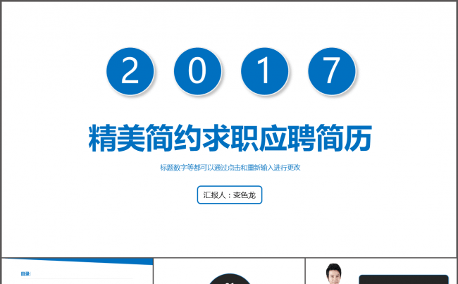 蓝色简约扁平化个人简历工作述职PPT模板缩略图