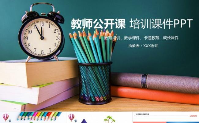 教师公开课培训课件PPT模板缩略图