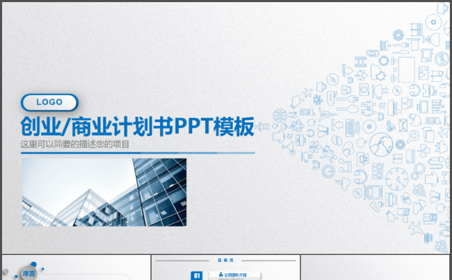 蓝色大气微立体商业创业计划书PPT模板缩略图