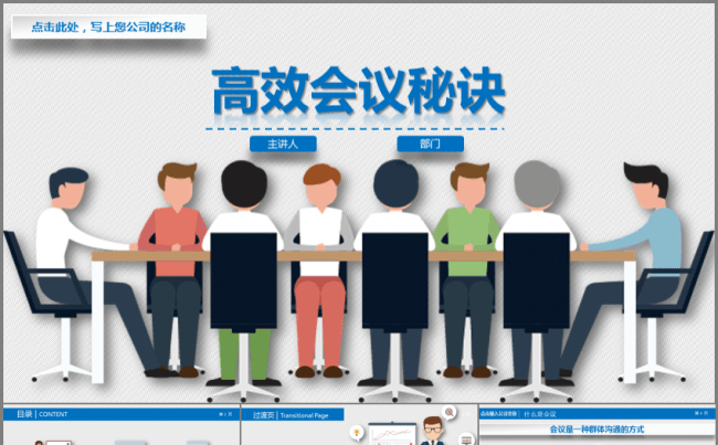【完整内容】卡通风员工培训—高效会议秘诀缩略图