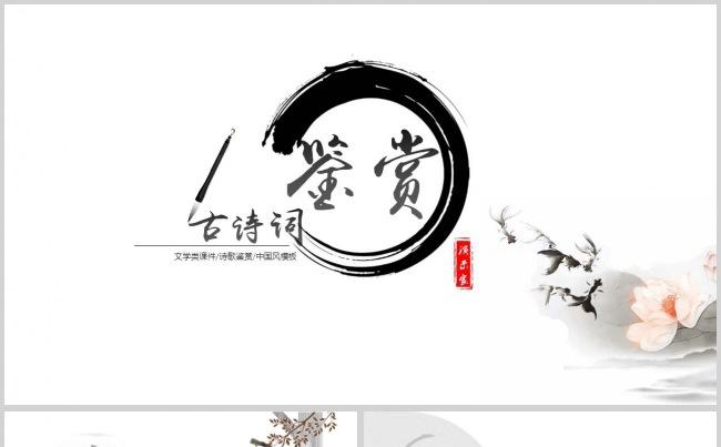 园语文课件ppt模板中国风诗词诗歌鉴赏水墨精致ppt模板致我们将逝去的