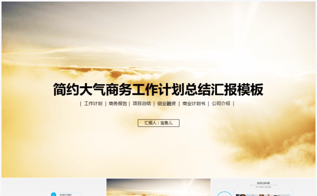 简约大气商务工作计划总结汇报模板缩略图