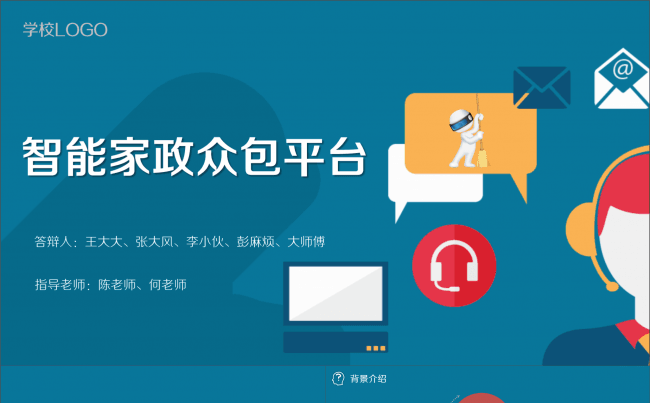 智能家政互联网产品毕业答辩项目汇报缩略图