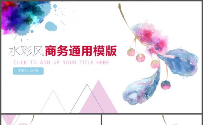 水彩简约个性商务通用PPT模板缩略图