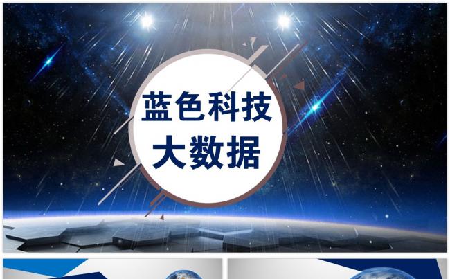 蓝色互联网大数据云计算APP展示科技2017工作计划PPT缩略图