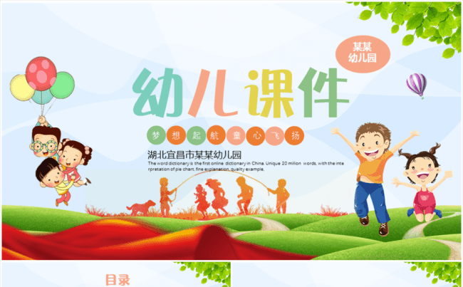 卡通幼儿成长教育儿童招生开学PPT课件缩略图