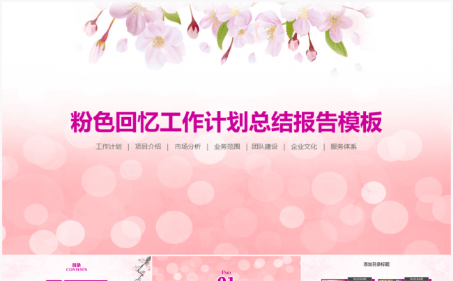 粉色回忆工作计划总结报告PPT模板缩略图