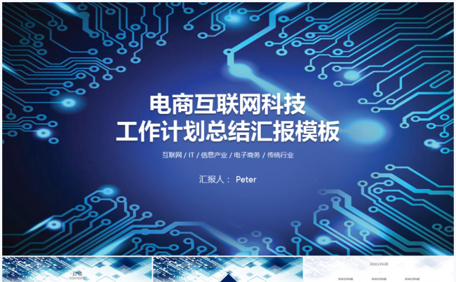 【境海】电商互联网工作计划总结汇报模板缩略图