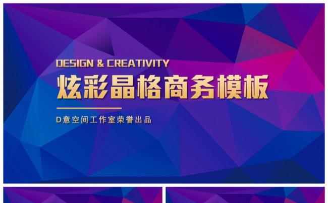 炫彩晶格商务模板缩略图