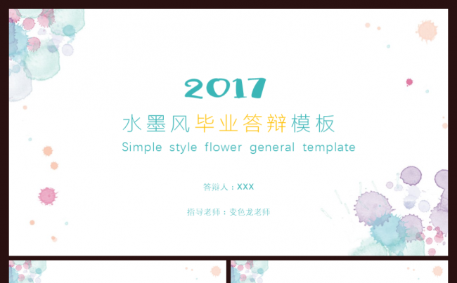 2017彩色水墨清新扁平化毕业论文答辩ppt模板缩略图
