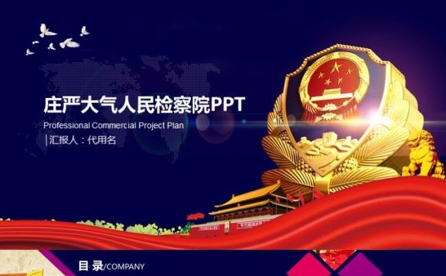庄严大气人民检察院通用模板缩略图