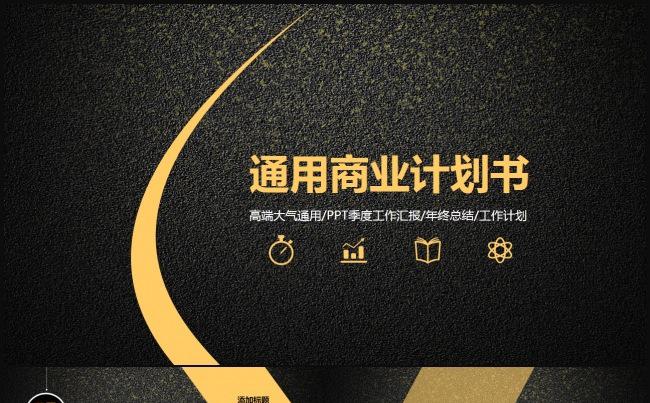 高端极致奢华创业融资计划书 黑金炫酷工作报告 大气工作计划书缩略图