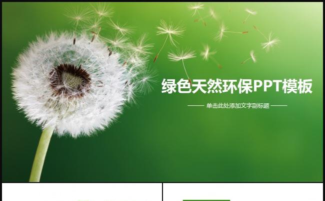 2017清新优雅精美动态绿色环保ppt模板 新环保ppt模板缩略图