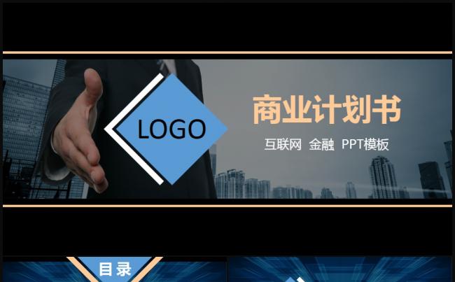 商业计划书ppt案例 原创商业计划书ppt案例免费下载 变色龙ppt