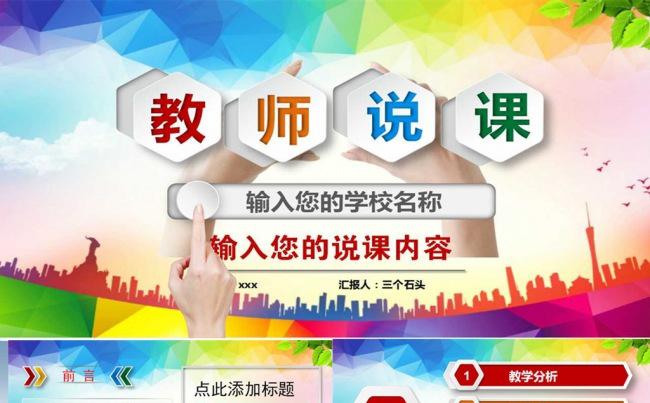 彩色绚丽教师说课公开课通用PPT缩略图