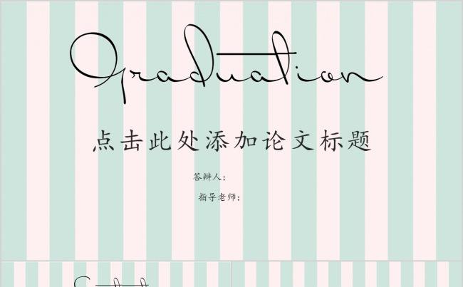 简约时尚小清新毕业论文开题报告答辩汇报模板ppt缩略图