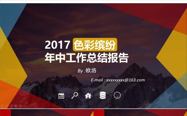 2017 色彩缤纷年终工作总结报告缩略图
