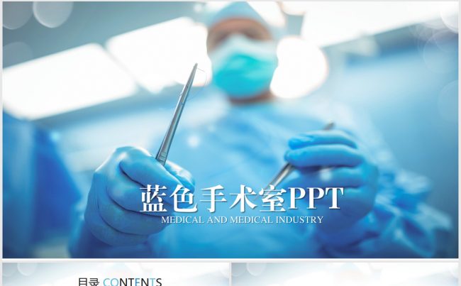 蓝色医疗手术室手术医生ppt动态模板缩略图