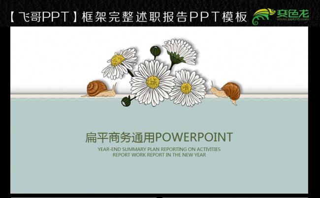 【飞哥PPT】唯美花卉商务ppt缩略图