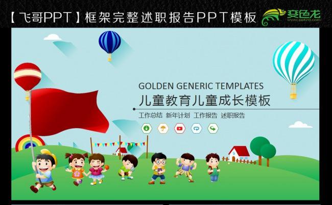 【飞哥PPT】精致可爱卡通幼儿园小学课件PPT模板缩略图