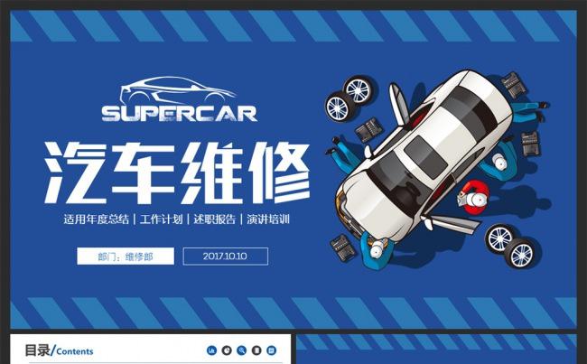 【MS演示】创意汽车维修4S店售后通用ppt动态模板缩略图