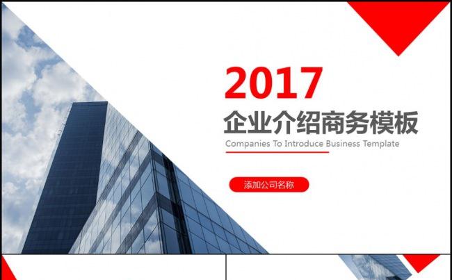 2017通用大气时尚商务企业宣传介绍ppt模板缩略图