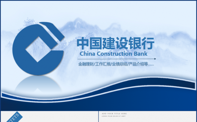 【精品推荐】中国建设银行建行金融总结汇报PPT模板缩略图