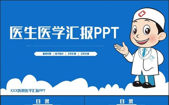 蓝色完整简约医生医学医疗医药工作汇报PPT缩略图
