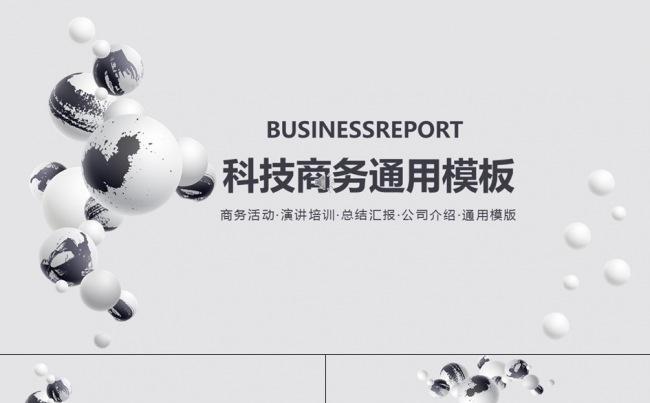 科技商务活动演讲培训总结汇报公司介绍PPT模板缩略图