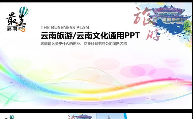 七彩云南旅游文化旅游业动态PPT,缩略图