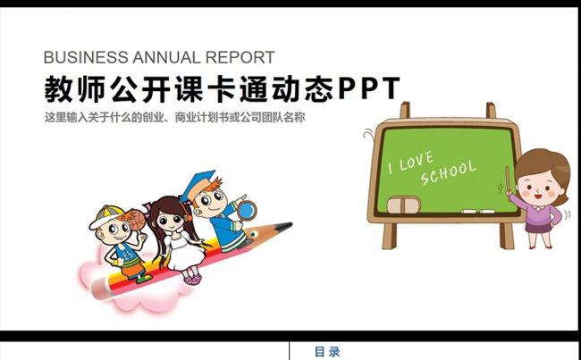 卡通清新教师说课教育教学公开课PPT模板,缩略图