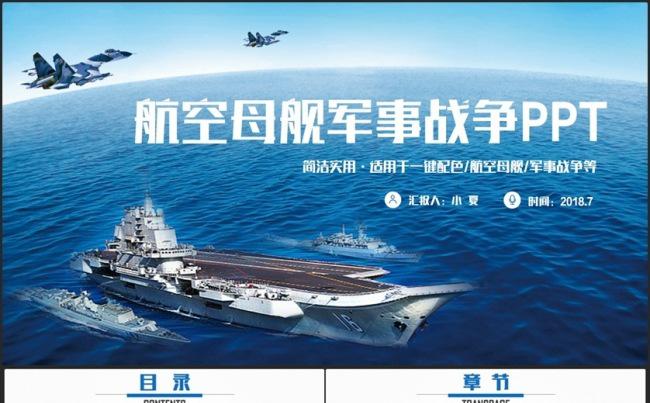 【大国崛起】动感大气航空母舰航母辽宁舰海军军舰军事国防PPT缩略图