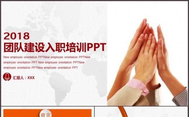 框架完整2018新员工入职培训团队建设企业文化培训PPT缩略图