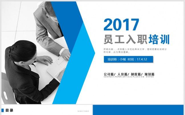 员工入职培训ppt 培训ppt 企业员工培训 企业培训ppt缩略图