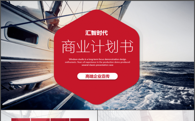 商业商务创业策划书计划书PPT模板缩略图