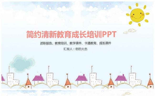 可爱卡通幼儿园童年成长小学初中课件PPT缩略图